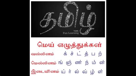 vallinam mellinam idaiyinam in tamil|வல்லினம், மெல்லினம், இடையினம்。